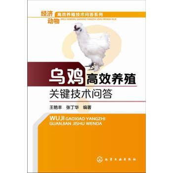 乌鸡高效养殖关键技术问答 下载
