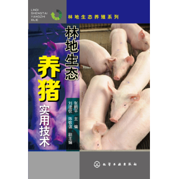 林地生态养猪实用技术 下载