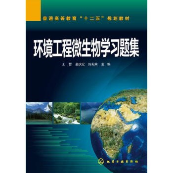 环境工程微生物学习题集 下载