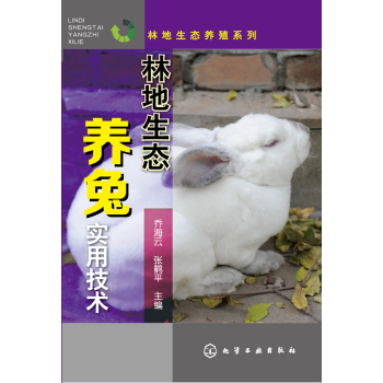 林地生态养兔实用技术 下载
