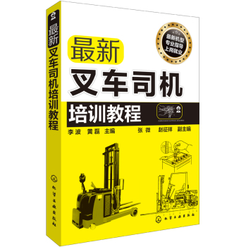 最新叉车司机培训教程 下载