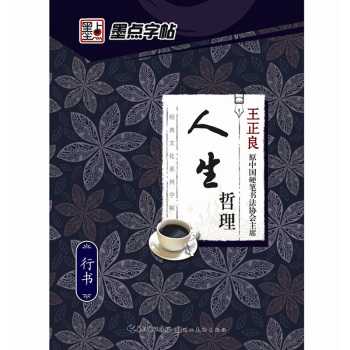 墨点字帖：经典文化系列字帖.人生哲理 下载