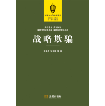 战略欺骗 下载