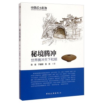 中国乡土影像·秘境腾冲：世界腾冲天下和顺 下载