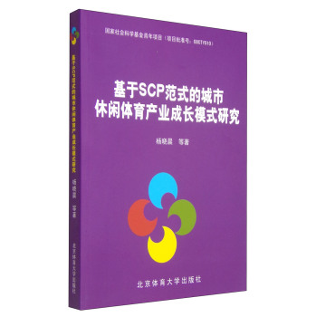 基于SCP范式的城市休闲体育产业成长模式研究 下载