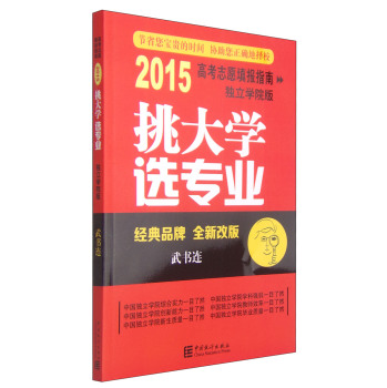 2015高考志愿填报指南独立学院版：挑大学选专业 下载