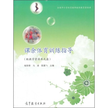 全国中小学体育教师继续教育资源库：课余体育训练指导 下载