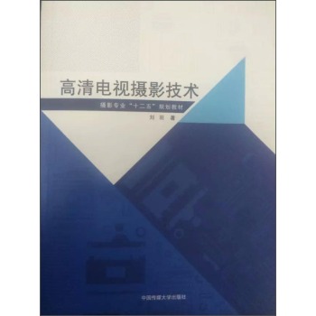 高清电视摄影技术/摄影专业“十二五”规划教材 下载