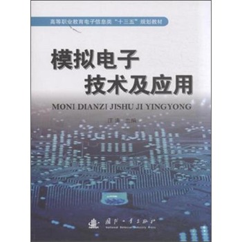 模拟电子技术及应用/高等职业教育电子信息类“十三五”规划教材 下载