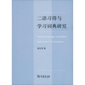 二语习得与学习词典研究 下载