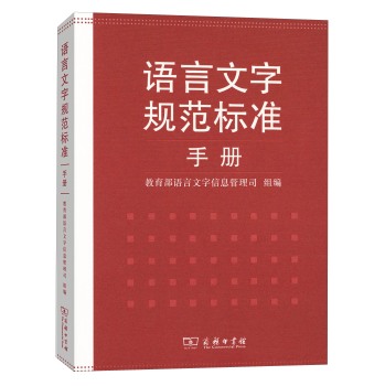 语言文字规范标准手册 下载