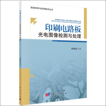 印刷电路板光电图像检测与处理 下载
