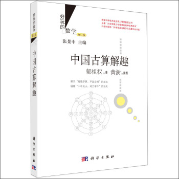 好玩的数学：中国古算解趣 下载