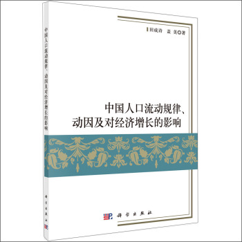 中国人口流动规律、动因及对经济增长的影响 下载