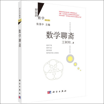 好玩的数学：数学聊斋 下载