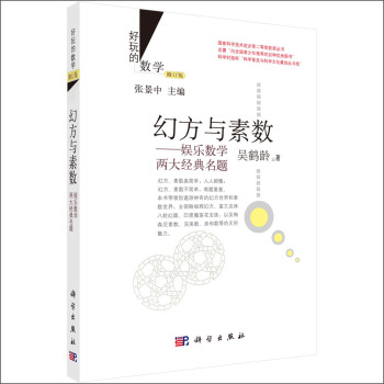 好玩的数学·幻方与素数：娱乐数学两大经典名题 下载