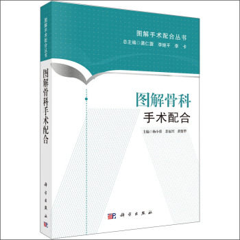 图解骨科手术配合 下载