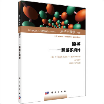 原子物理学·原子：一种量子构件 下载