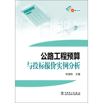 公路工程预算与投标报价实例分析 下载