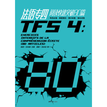 法语专四阅读快速突破80篇 下载