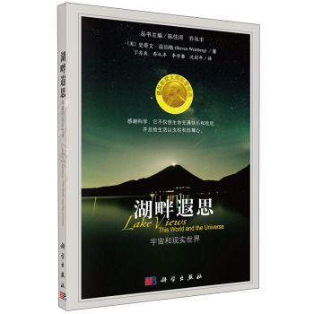 诺贝尔奖大师科普经典·湖畔遐思：宇宙和现实世界 下载