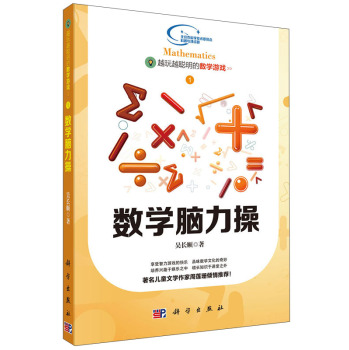 越玩越聪明的数学游戏1·越玩越聪明的数学游戏：数学脑力操 下载