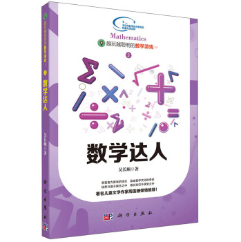 越玩越聪明的数学游戏2·越玩越聪明的数学游戏：数学达人 下载