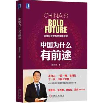 中国为什么有前途：对外经济关系的战略潜能 下载