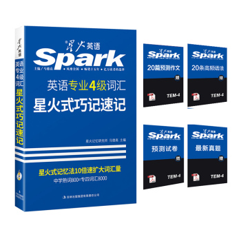 2016星火英语专业4级词汇星火式巧记速记 下载