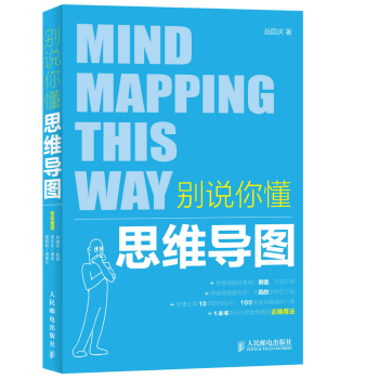 别说你懂思维导图 下载