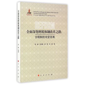 全面深化财税体制改革之路：分税制的攻坚克难 下载