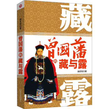 曾国藩的藏与露 下载
