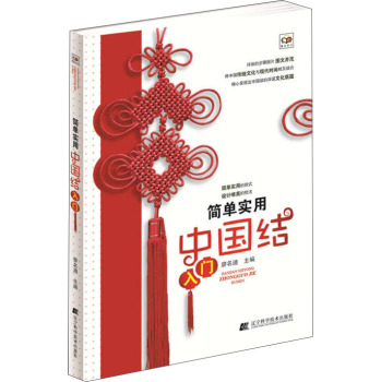 简单实用中国结入门 下载