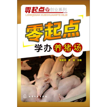 零起点学办养猪场 下载