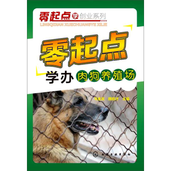 零起点学办肉狗养殖场 下载