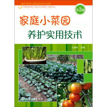 家庭小菜园养护实用技术 下载
