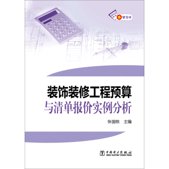 装饰装修工程预算与清单报价实例分析 下载