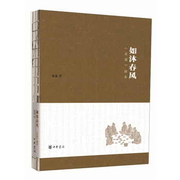 如沐春风 论语读本 下载