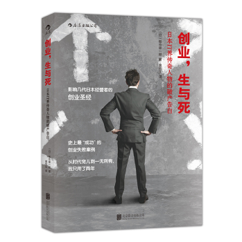 创业，生与死：日本IT界传奇人物的破产告白 下载