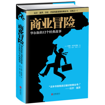 商业冒险：华尔街的12个经典故事 下载