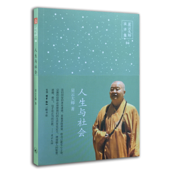星云大师演讲集04：人生与社会 下载