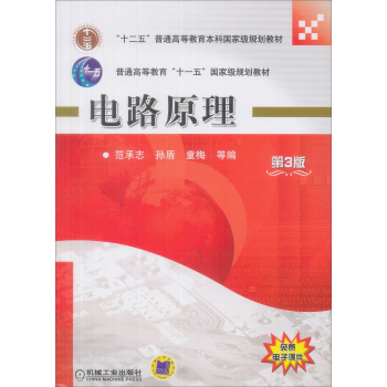 电路原理/普通高等教育“十一五”国家级规划教材 下载