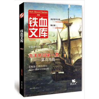 铁血文库 002 海洋帝国第一章——第乌海战 下载