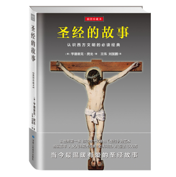 圣经的故事：认识西方文明的必读经典 下载