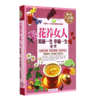 花养女人：美丽一生、幸福一生全书 下载