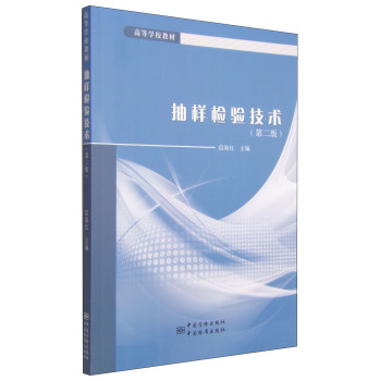 抽样检验技术/高等学校教材 下载