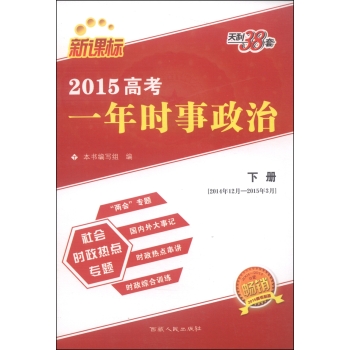 天利38套·2015高考一年时事政治 下载