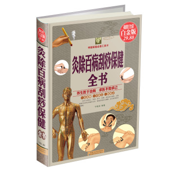 灸除百病刮痧保健全书 下载