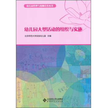 幼儿园管理与教师培养丛书：幼儿园大型活动的组织与实施 下载