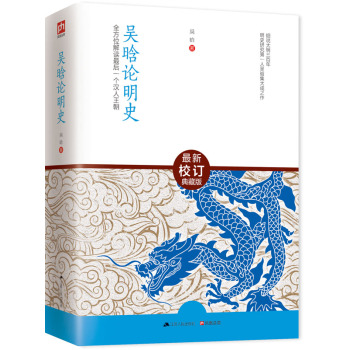 吴晗论明史：全方位解读最后一个汉人王朝 下载